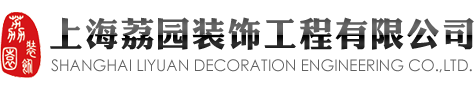 上海荔园装饰工程有限公司